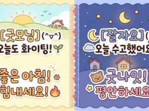 아침 저녁 안부인사 텍스티콘